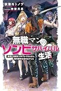 無職マンのゾンビサバイバル生活 欲求に忠実なソロプレイをしたら、現代都市は宝の山でした(1)