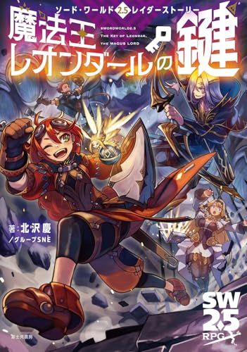 ソード・ワールド2.5レイダーストーリー 魔法王レオンダールの鍵