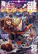 ソード・ワールド2.5レイダーストーリー 魔法王レオンダールの鍵
