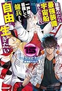 目覚めたら最強装備と宇宙船持ちだったので、一戸建て目指して傭兵として自由に生きたい 15