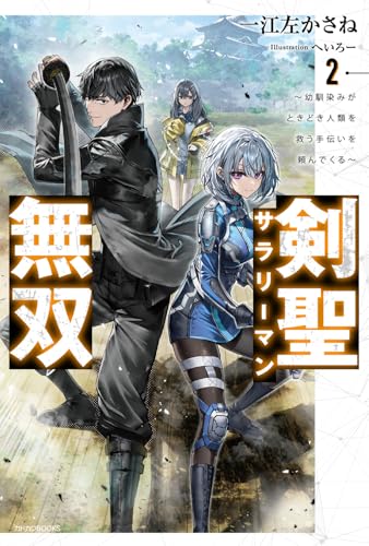 剣聖サラリーマン無双 2 〜幼馴染みがときどき人類を救う手伝いを頼んでくる〜