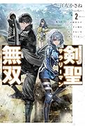 剣聖サラリーマン無双 2 〜幼馴染みがときどき人類を救う手伝いを頼んでくる〜