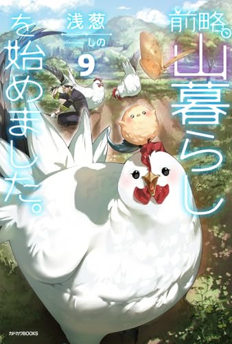 前略、山暮らしを始めました。9