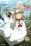 前略、山暮らしを始めました。9