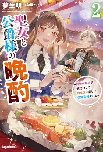 聖女と公爵様の晩酌 2 〜前世グルメで餌付けして、のんびり楽しい偽物夫婦ぐらし〜