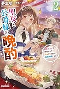 聖女と公爵様の晩酌 2 〜前世グルメで餌付けして、のんびり楽しい偽物夫婦ぐらし〜