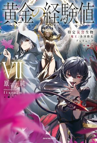 黄金の経験値 VII 特定災害生物「魔王」各国動乱プレリュード(7)