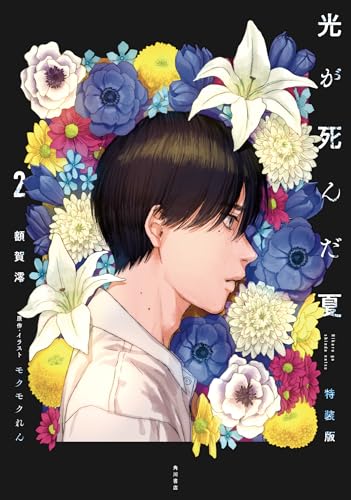 光が死んだ夏 2 特装版