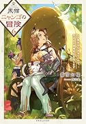 黒猫ニャンゴの冒険6 レア属性を引き当てたので、気ままな冒険者を目指します