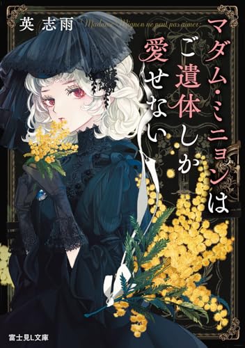 マダム・ミニョンはご遺体しか愛せない(1)