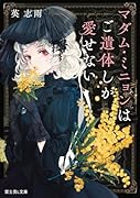 マダム・ミニョンはご遺体しか愛せない(1)