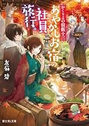かくりよの宿飯 十三 あやかしお宿の社員旅行。(13)