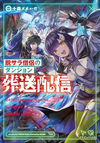 脱サラ僧侶のダンジョン葬送配信(1)
