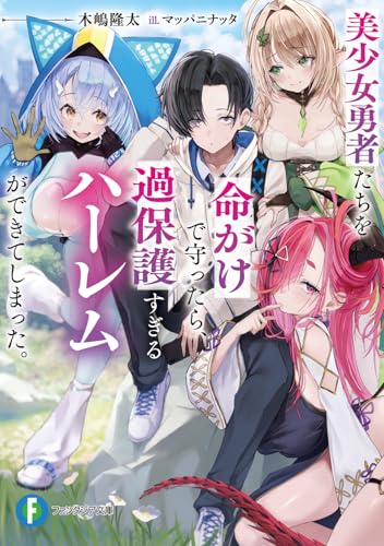 美少女勇者たちを命がけで守ったら、過保護すぎるハーレムができてしまった。(1)