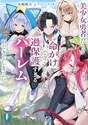 美少女勇者たちを命がけで守ったら、過保護すぎるハー◯ムができてしまった。(1)