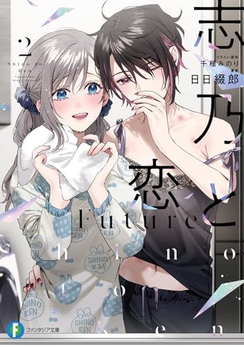 志乃と恋 Future2