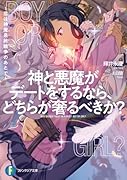 神と悪魔がデートをするなら、どちらが奢るべきか? 〜恋は神魔最終戦争のあとで〜(1)