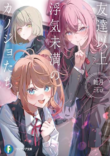 友達以上浮気未満のカノジョたち(1)