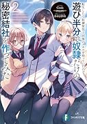 転生したら奴◯使役と回復のスキルを持っていたので遊び半分で奴◯だけの秘密結社を作ってみた2