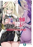 エ◯ゲの伯爵令嬢を奉仕メイド堕ちさせる悪役御曹司に転生した俺はざまぁを回避する2 その結果、隣国の皇女がバニーガール姿で毎日慰安に来るのだが……