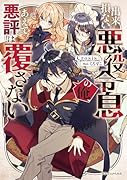 出来損ない悪役令息の俺、あえて悪評は覆さない(1)