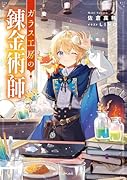 ガラス工房の錬金術師(1)