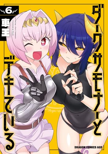 ダークサモナーとデキている　6