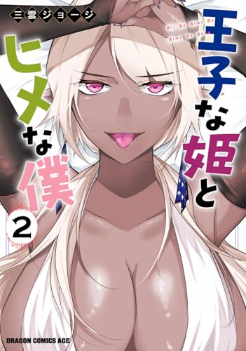 王子な姫とヒメな僕 2