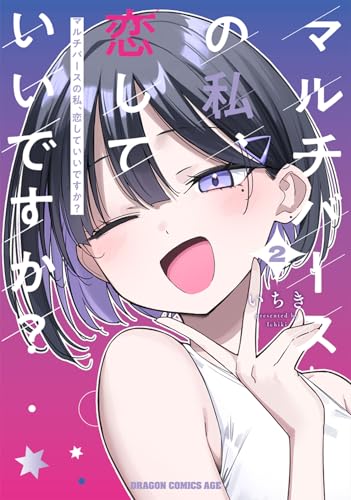 マルチバースの私、恋していいですか？　2