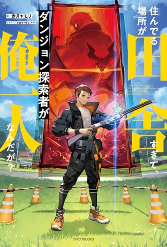 住んでる場所が田舎すぎて、ダンジョン探索者が俺一人なんだが?(1)