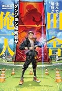 住んでる場所が田舎すぎて、ダンジョン探索者が俺一人なんだが?(1)