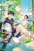 土地神様のその日暮らし 〜異世界から帰ってきた神官のちょっと不思議なほのぼの現代ライフ〜(1)
