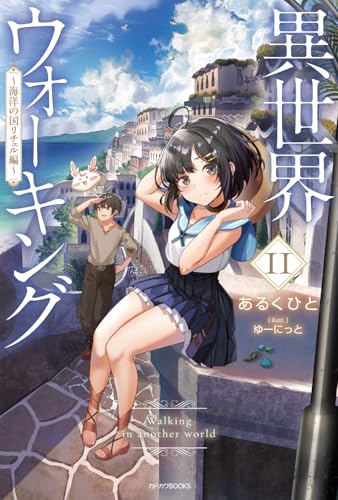 異世界ウォーキング 11 〜海洋の国リチェル編〜