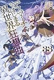 デスマーチからはじまる異世界狂想曲　33 (カドカワBOOKS)