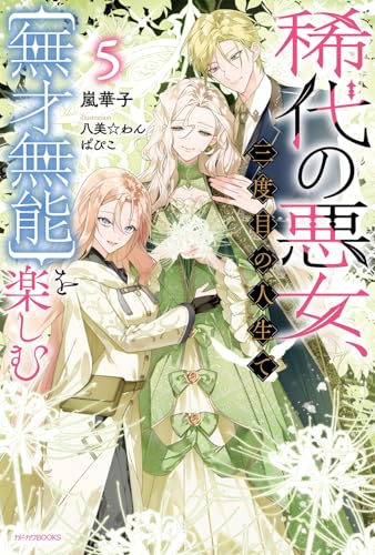 稀代の悪女、三度目の人生で【無才無能】を楽しむ5