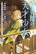 図書館の天才少女 4 〜本好きの新人官吏は膨大な知識で国を救います!〜