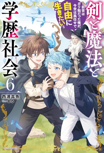 剣と魔法と学歴社会 6 〜前世はガリ勉だった俺が、今世は風任せで自由に生きたい〜