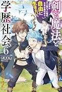 剣と魔法と学歴社会 6 〜前世はガリ勉だった俺が、今世は風任せで自由に生きたい〜