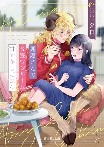 悪魔さんの8畳ワンルーム甘やかしごはん(1)