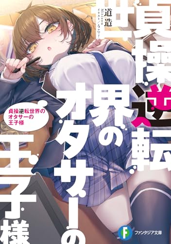 貞操逆転世界のオタサーの王子様(1)