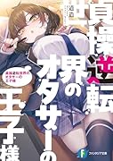 貞操逆転世界のオタサーの王子様(1)