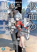 仮面の黒騎士。正体バレたのでもう学園でも無双する2