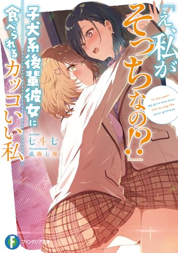 「え、私がそっちなの!?」子犬系後輩彼女に食べられるカッコいい私(1)