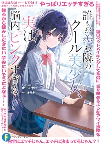 誰もが羨む隣のクール美少女、実は脳内ピンクすぎる(1)