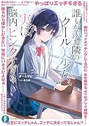 誰もが羨む隣のクール美少女、実は脳内ピンクすぎる(1)