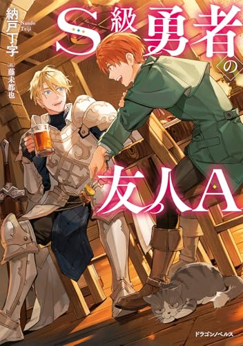 S級勇者の友人A(1)