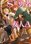 S級勇者の友人A(1)