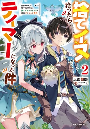 捨てイヌ拾ったらテイマーになった件2 自称・平凡な男子高校生は、強すぎるペットたちと共にダンジョン無双