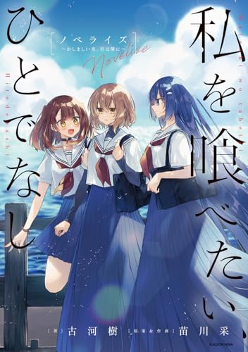 私を喰べたい、ひとでなし ノベライズ 〜かしましい夜、君は隣に〜(1)