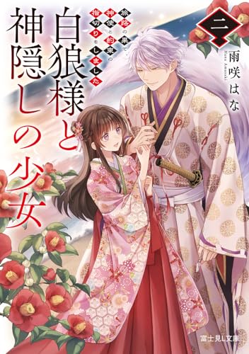 白狼様と神隠しの少女 二 旅路の果て、神使と約束の指切りをしました(2)
